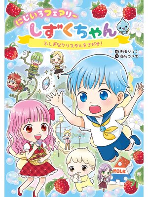 cover image of にじいろフェアリーしずくちゃん: ふしぎなクリスタルをさがせ!